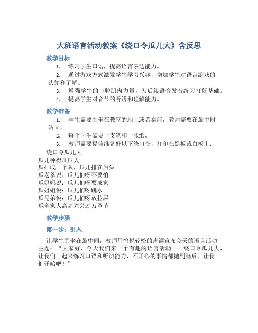 大班语言活动教案《绕口令瓜儿大》含反思