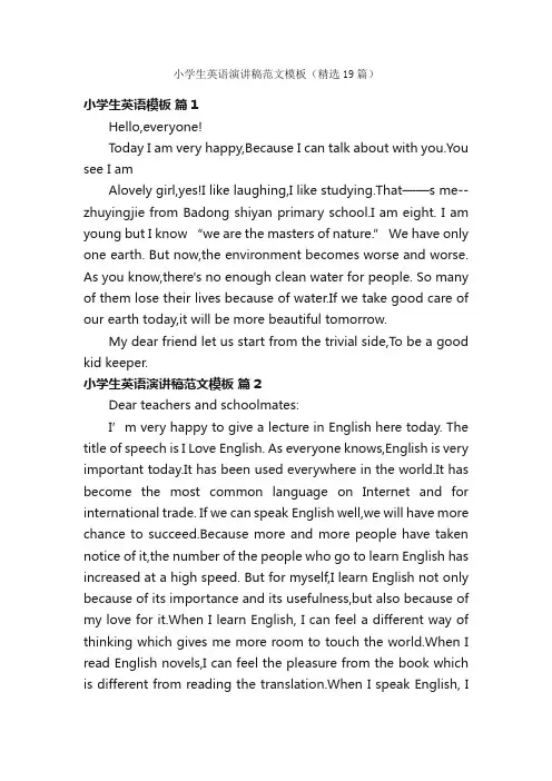 小学生英语演讲稿范文模板（精选19篇）