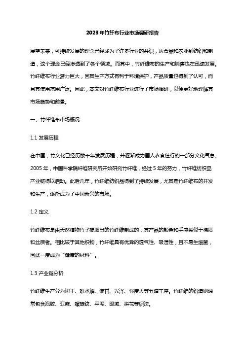 2023年竹纤布行业市场调研报告