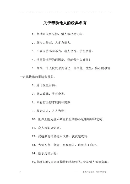 关于帮助他人的经典名言