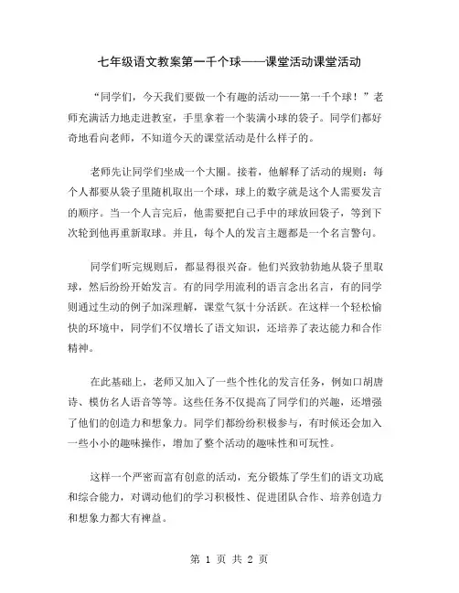 七年级语文教案第一千个球——课堂活动
