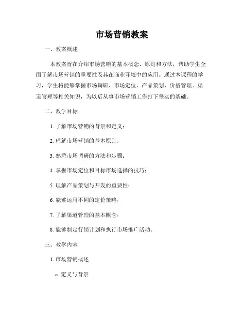 市场营销教案