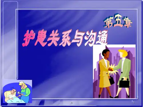 护患关系与沟通PPT课件