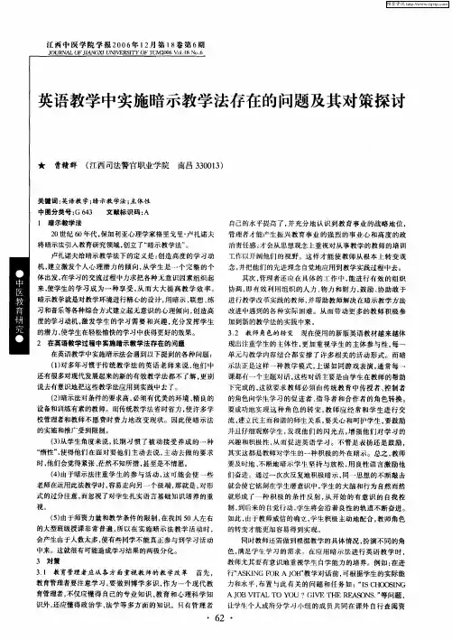 英语教学中实施暗示教学法存在的问题及其对策探讨