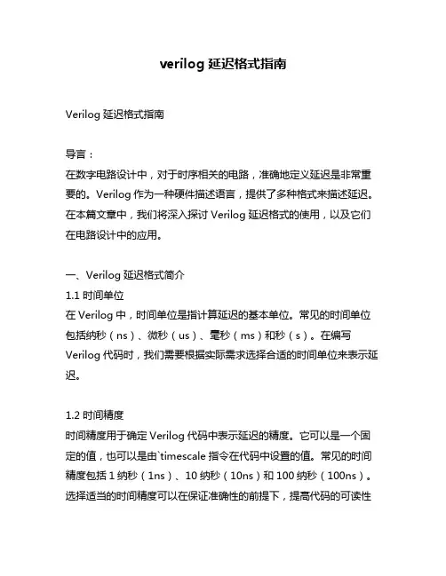 verilog延迟格式指南