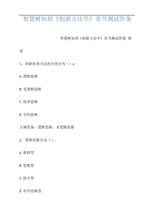 智慧树知到《创新方法学》章节测试答案