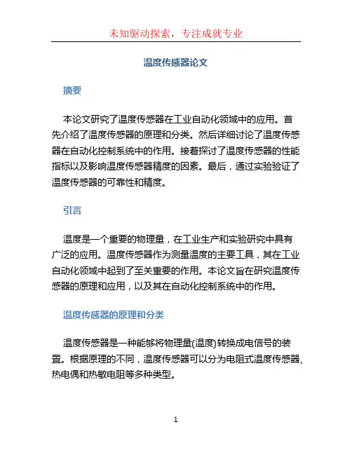 温度传感器论文 (2)