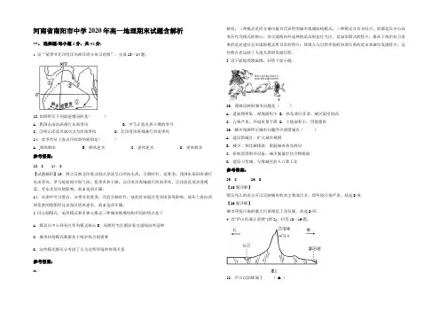 河南省南阳市中学2020年高一地理期末试题含解析