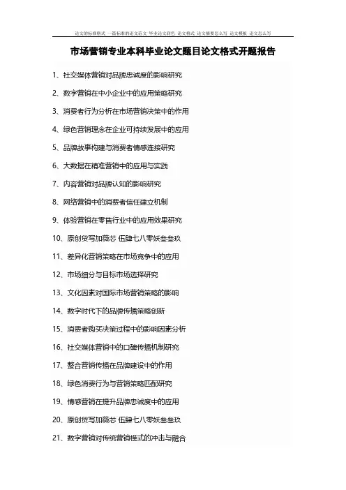 100个市场营销专业本科毕业论文题目论文格式开题报告模板