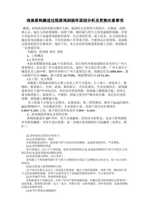 浅谈盾构掘进过程盾尾刷损坏原因分析及更换注意事项