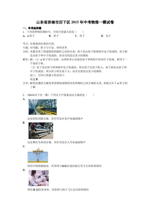 山东省济南市历下区2015年中考物理一模试卷(解析版)