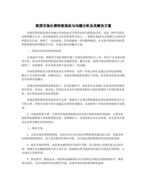 我国市场化债转股现状与问题分析及其解决方案