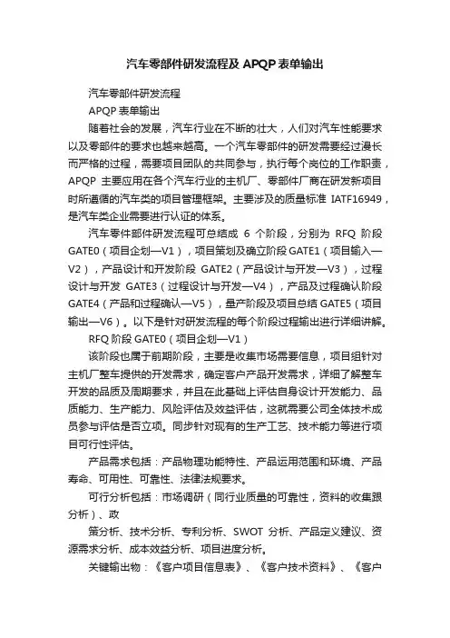 汽车零部件研发流程及APQP表单输出