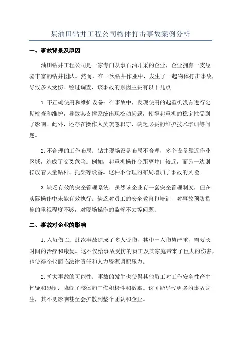 某油田钻井工程公司物体打击事故案例分析