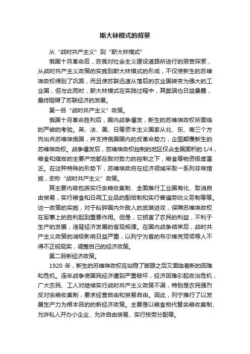 斯大林模式的背景