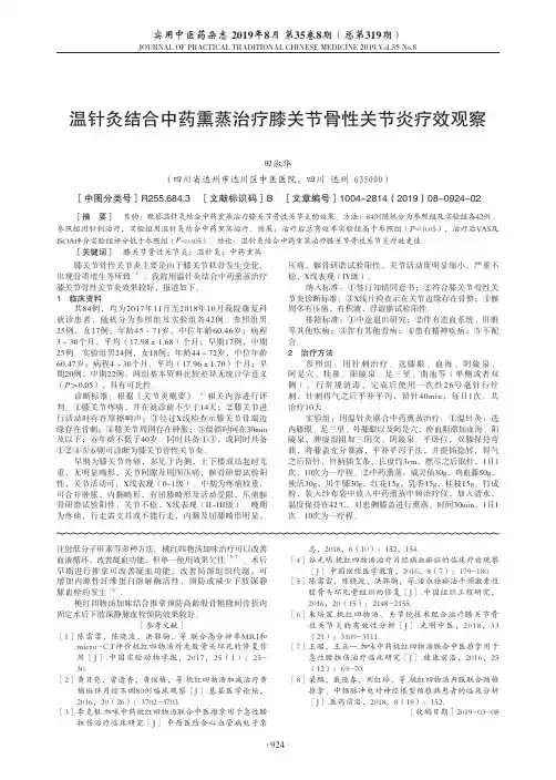 温针灸结合中药熏蒸治疗膝关节骨性关节炎疗效观察