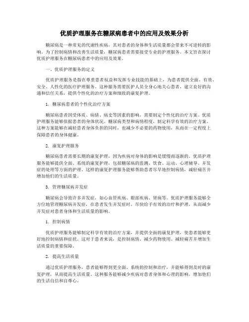 优质护理服务在糖尿病患者中的应用及效果分析