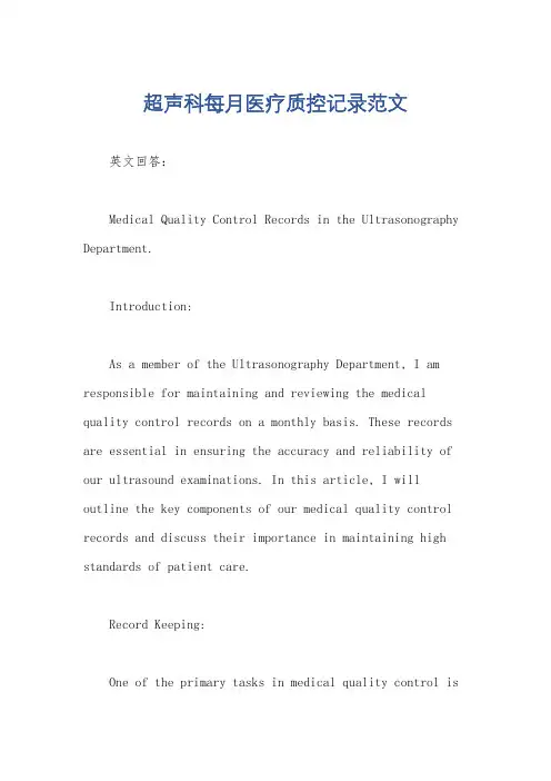 超声科每月医疗质控记录范文
