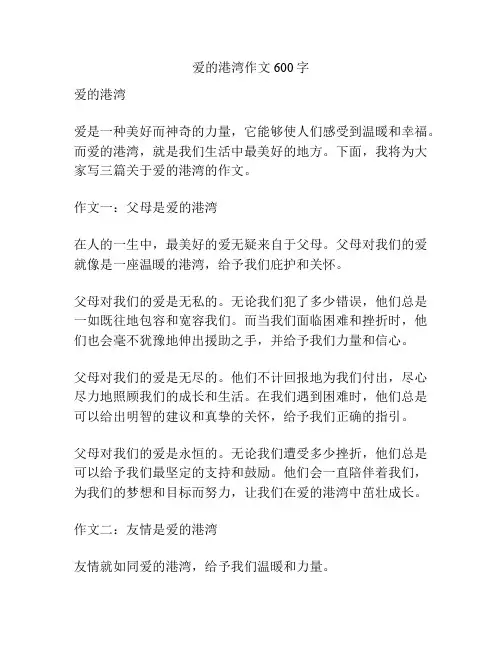 爱的港湾作文600字