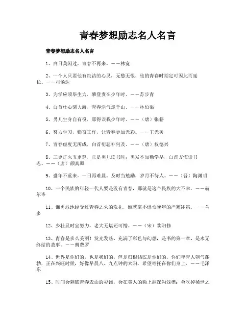 青春梦想励志名人名言