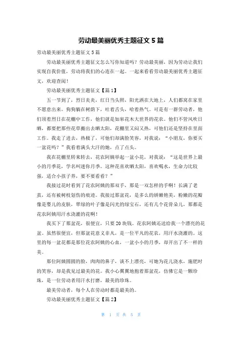 劳动最美丽优秀主题征文5篇