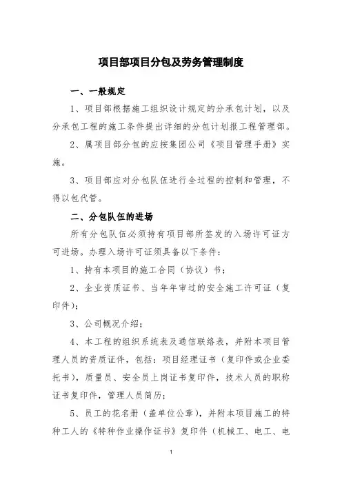 项目部项目分包及劳务管理制度