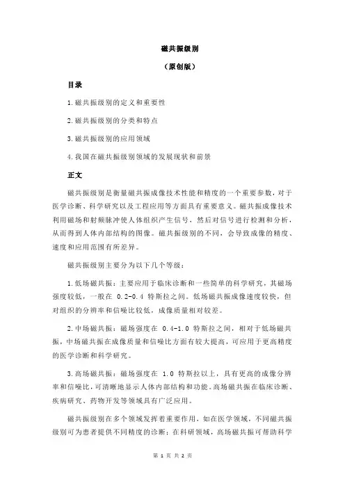 磁共振级别