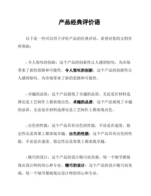 产品经典评价语