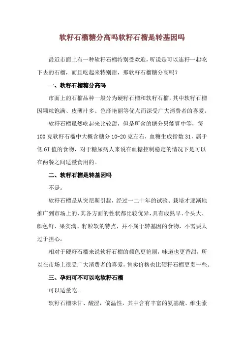 软籽石榴糖分高吗 软籽石榴是转基因吗