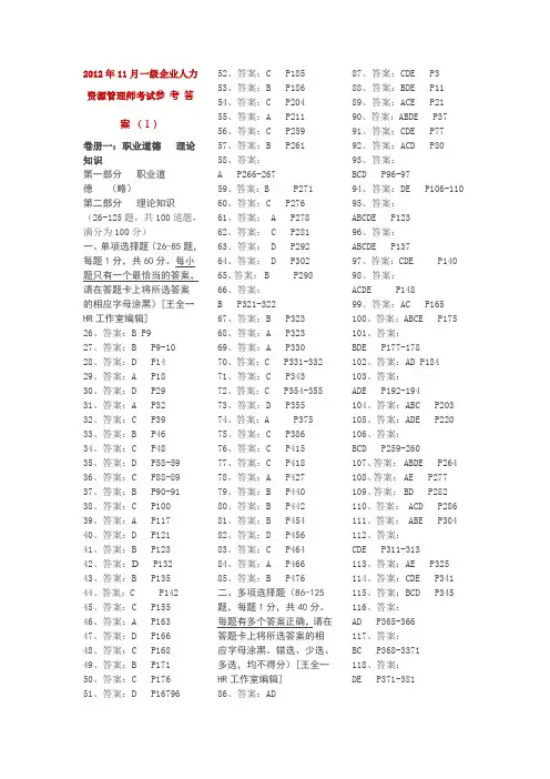 2012年11月一级企业人力资源管理师考试参 考 答 案1-3
