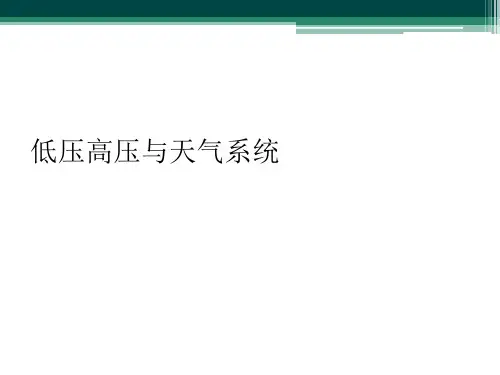 低压高压与天气系统