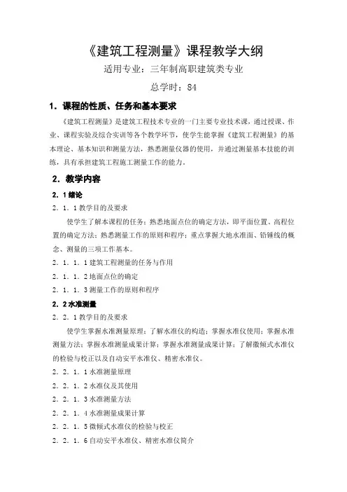 《建筑工程测量》课程教学大纲.doc