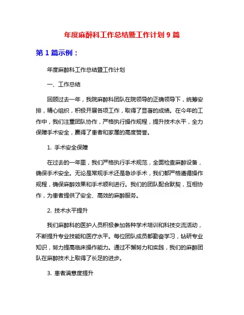 年度麻醉科工作总结暨工作计划9篇