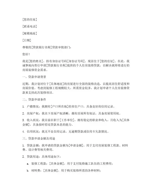 房子装修贷款申请书