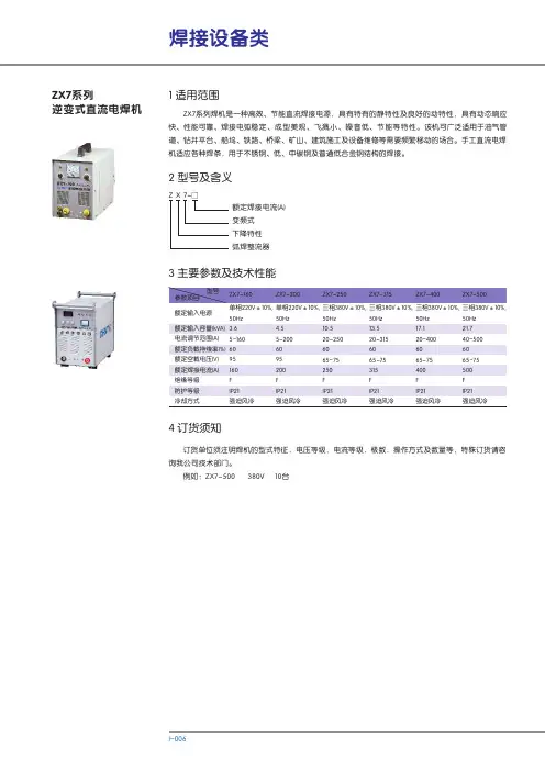 ZX7系列 逆变式直流电焊机 说明书