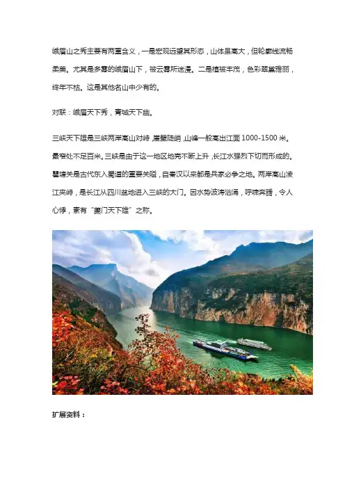 三峡天下秀峨眉天下雄的意思