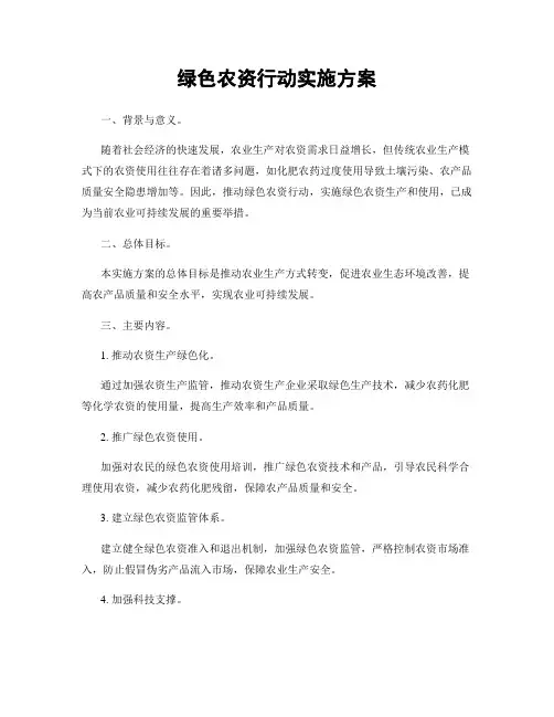 绿色农资行动实施方案