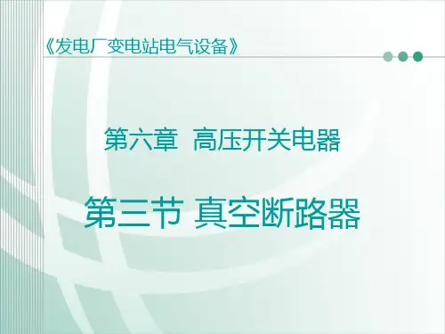 第三节-真空断路器PPT课件