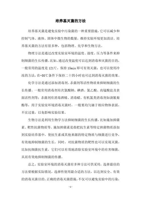 培养基灭菌的方法