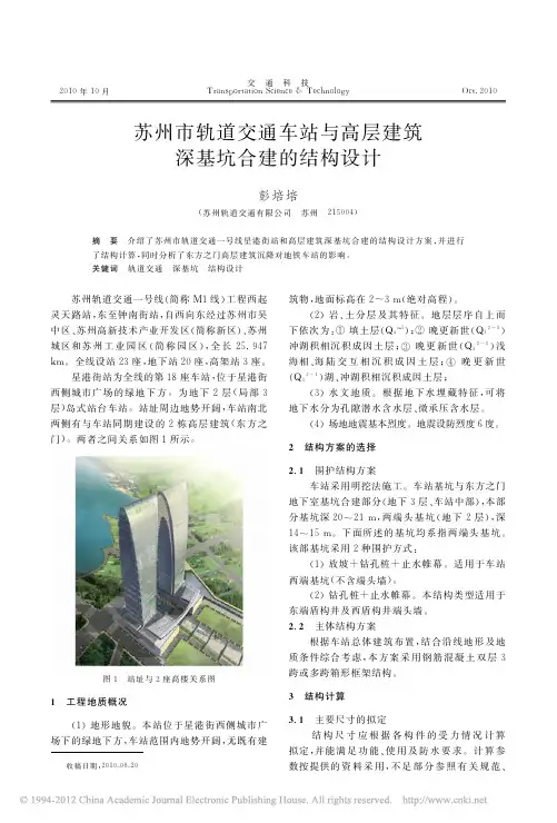 苏州市轨道交通车站与高层建筑深基坑合建的结构设计_彭培培