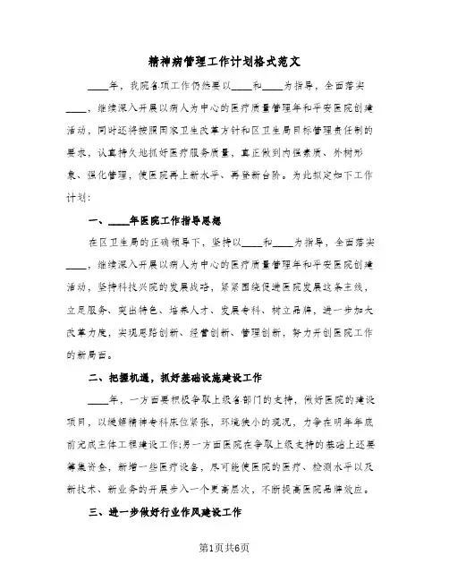 精神病管理工作计划格式范文(2篇)