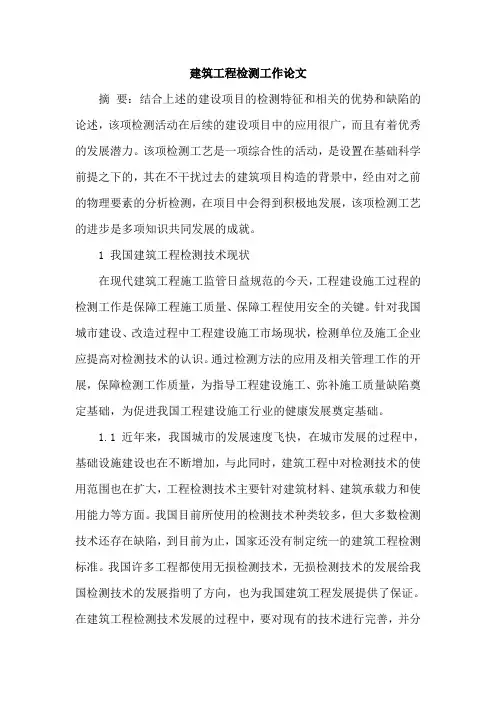 建筑工程检测工作论文