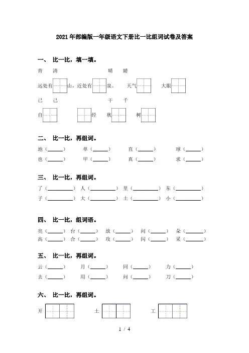 2021年部编版一年级语文下册比一比组词试卷及答案
