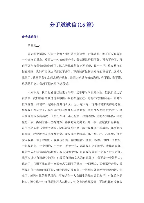 分手道歉信(15篇)