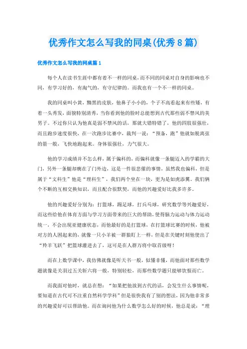 优秀作文怎么写我的同桌(优秀8篇)