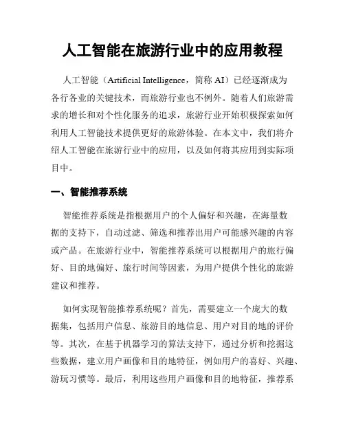 人工智能在旅游行业中的应用教程