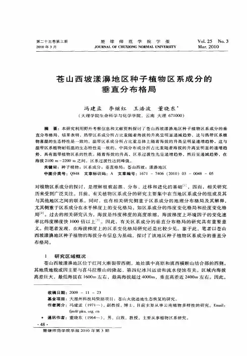 苍山西坡漾濞地区种子植物区系成分的垂直分布格局