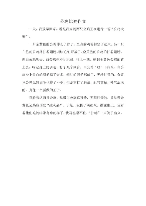 公鸡比赛作文