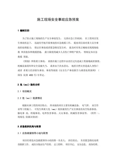建筑施工现场安全事故应急预案