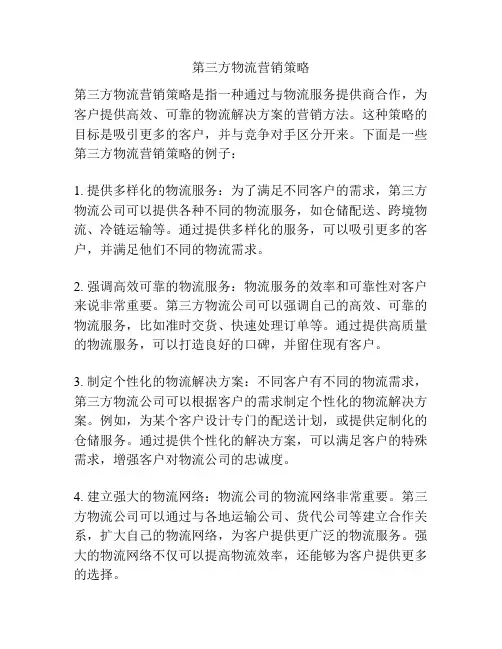 第三方物流营销策略